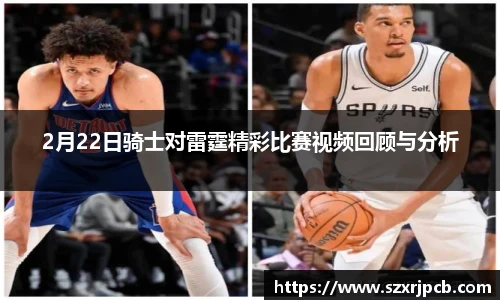 2月22日骑士对雷霆精彩比赛视频回顾与分析