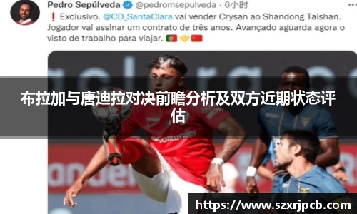 布拉加与唐迪拉对决前瞻分析及双方近期状态评估
