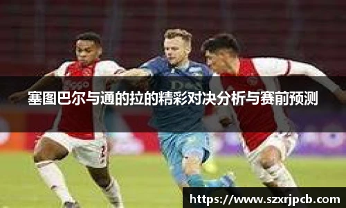 塞图巴尔与通的拉的精彩对决分析与赛前预测